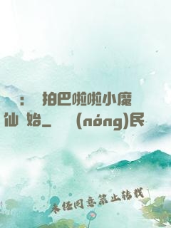 娛樂：從拍巴啦啦小魔仙開始