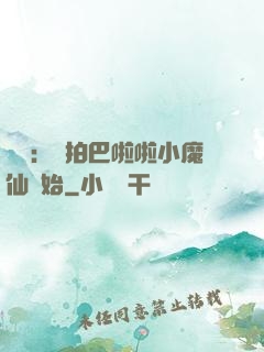 娛樂：從拍巴啦啦小魔仙開始