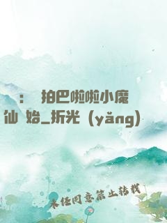 娛樂：從拍巴啦啦小魔仙開始