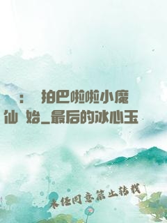 娛樂：從拍巴啦啦小魔仙開始