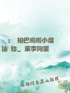 娛樂：從拍巴啦啦小魔仙開始