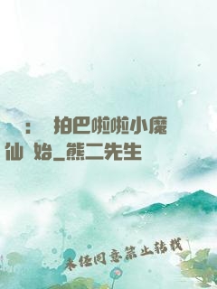 娛樂：從拍巴啦啦小魔仙開始