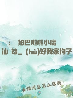 娛樂：從拍巴啦啦小魔仙開始