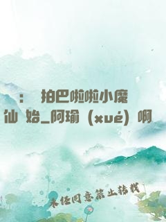 娛樂：從拍巴啦啦小魔仙開始