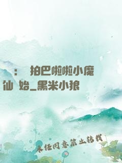 娛樂：從拍巴啦啦小魔仙開始