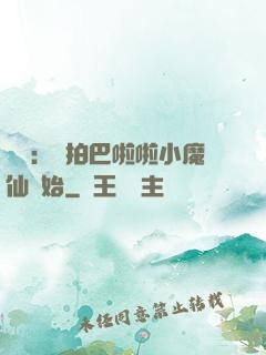 娛樂：從拍巴啦啦小魔仙開始