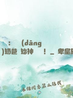娛樂：從當(dāng)奶爸開始神級選擇！