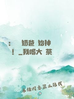 娛樂：從當奶爸開始神級選擇！
