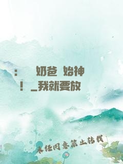娛樂：從當奶爸開始神級選擇！