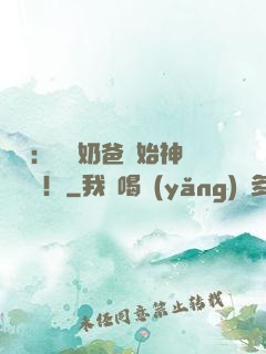 娛樂：從當奶爸開始神級選擇！