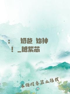 娛樂：從當奶爸開始神級選擇！