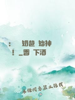 娛樂：從當奶爸開始神級選擇！