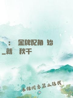 娛樂：從金牌配角開始