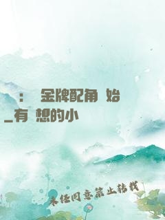 娛樂：從金牌配角開始