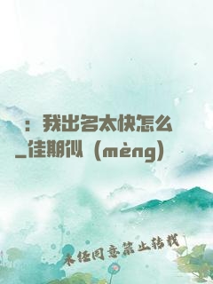 娛樂：我出名太快怎么辦