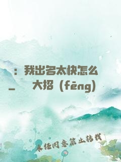 娛樂：我出名太快怎么辦