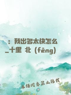 娛樂：我出名太快怎么辦