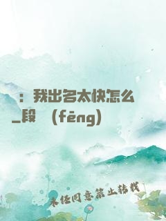 娛樂：我出名太快怎么辦