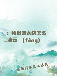 娛樂：我出名太快怎么辦