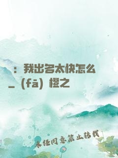 娛樂：我出名太快怎么辦
