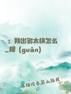 娛樂：我出名太快怎么辦