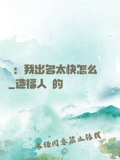 娛樂：我出名太快怎么辦