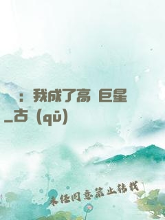 娛樂：我成了高齡巨星