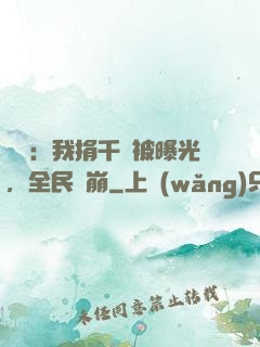娛樂：我捐千億被曝光，全民淚崩