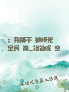 娛樂：我捐千億被曝光，全民淚崩