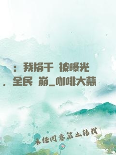 娛樂：我捐千億被曝光，全民淚崩