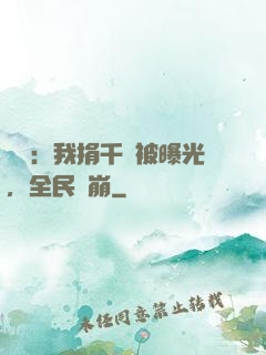 娛樂：我捐千億被曝光，全民淚崩