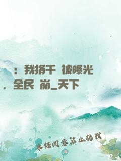 娛樂：我捐千億被曝光，全民淚崩
