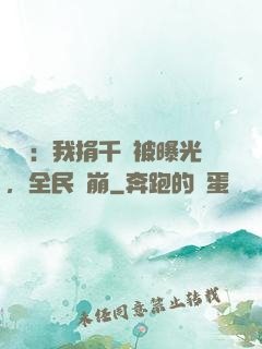 娛樂：我捐千億被曝光，全民淚崩