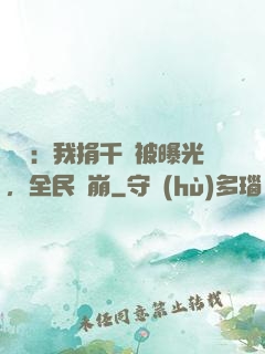 娛樂：我捐千億被曝光，全民淚崩