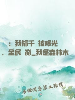 娛樂：我捐千億被曝光，全民淚崩