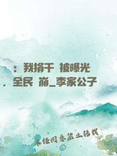娛樂：我捐千億被曝光，全民淚崩