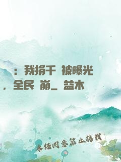 娛樂：我捐千億被曝光，全民淚崩