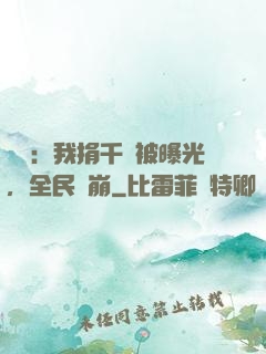 娛樂：我捐千億被曝光，全民淚崩