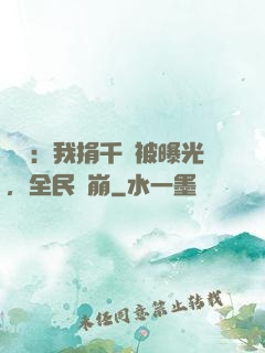 娛樂：我捐千億被曝光，全民淚崩