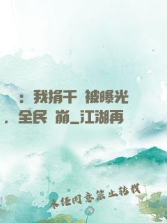 娛樂：我捐千億被曝光，全民淚崩
