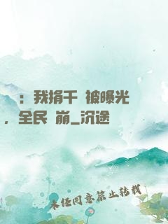 娛樂：我捐千億被曝光，全民淚崩