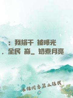 娛樂：我捐千億被曝光，全民淚崩