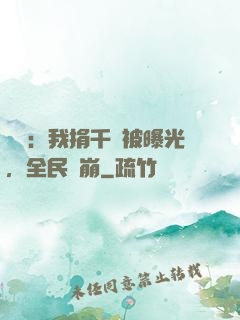 娛樂：我捐千億被曝光，全民淚崩