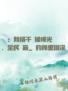 娛樂：我捐千億被曝光，全民淚崩