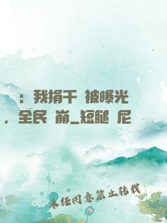 娛樂：我捐千億被曝光，全民淚崩