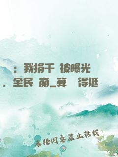 娛樂：我捐千億被曝光，全民淚崩