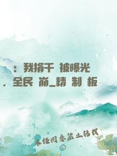 娛樂：我捐千億被曝光，全民淚崩