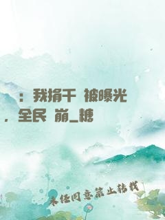 娛樂：我捐千億被曝光，全民淚崩