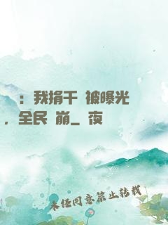 娛樂：我捐千億被曝光，全民淚崩