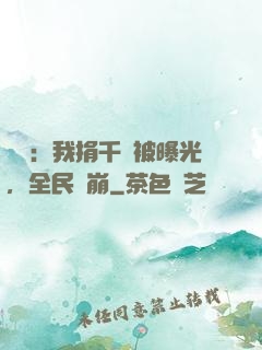 娛樂：我捐千億被曝光，全民淚崩